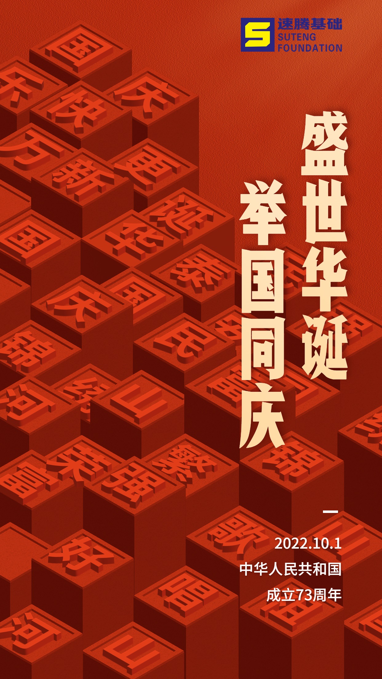國(guó)慶節(jié)節(jié)日祝福排版手機(jī)海報(bào).jpg