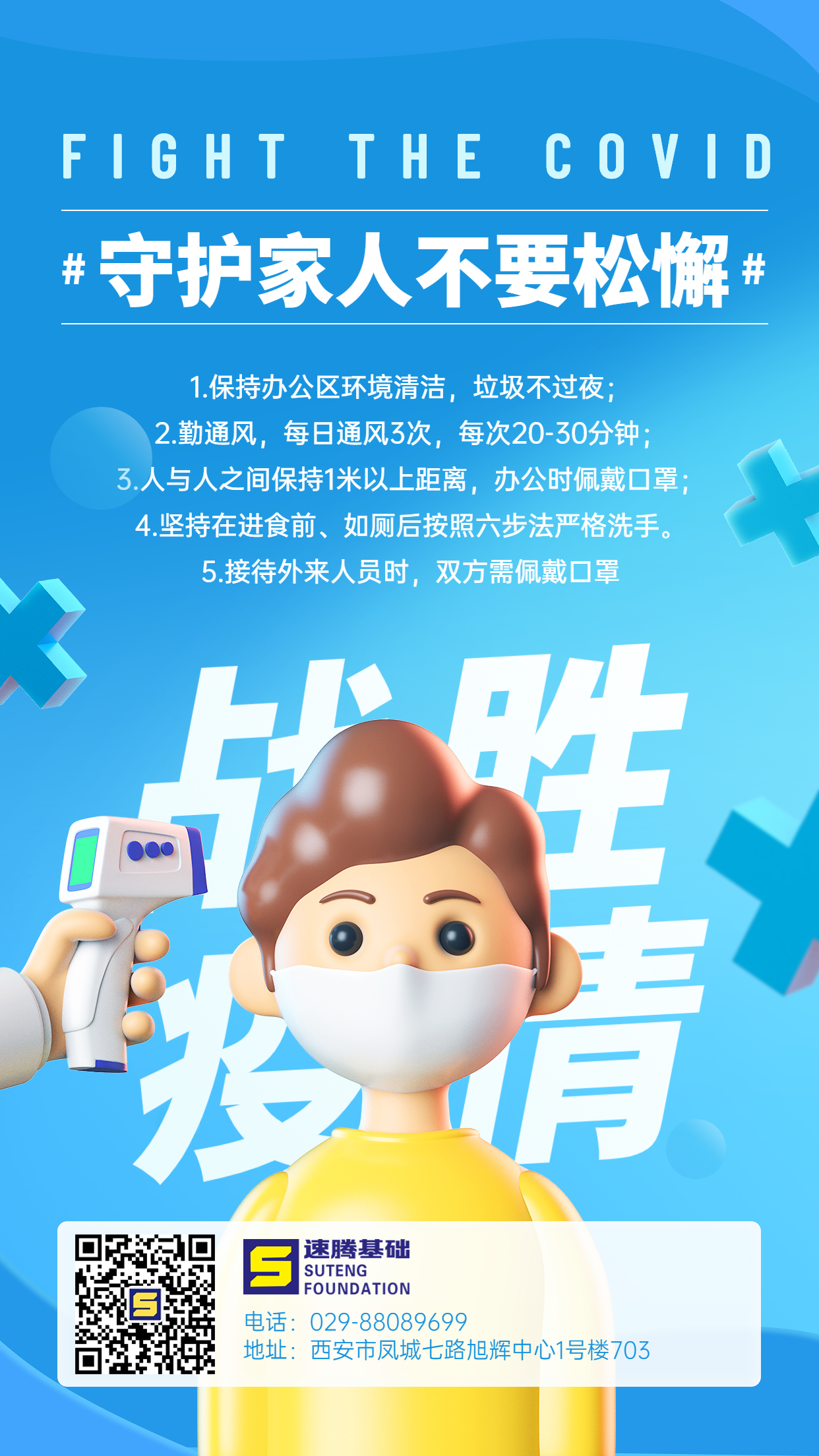 企業(yè)商務辦公防疫措施3D手機海報.jpg